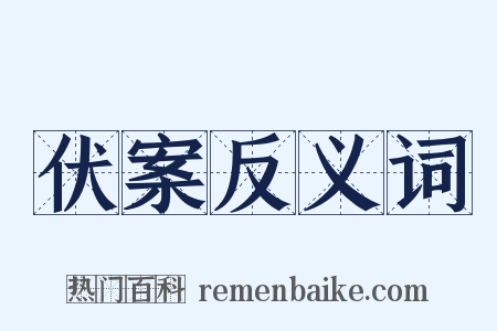 伏案反义词是什么意思的图片